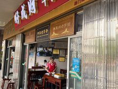 门面-好成财牛排馆(涂门街总店)