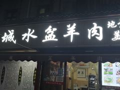 门面-陈掌柜澄城水盆羊肉(钟楼店)