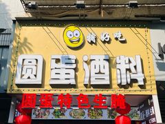 -圆蛋酒料•生腌(开元路店)