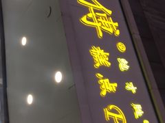 门面-鲍师傅糕点(春熙路店)