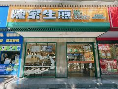 -陈家生煎(三坊七巷店)