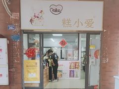 -糕小爱动物奶油生日蛋糕定制(晋江万达店)