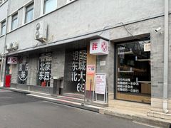 -胖妹面庄(香饵胡同店)