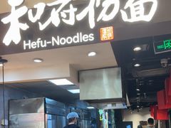 -和府捞面(天河领展广场店)