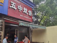 -五中炕饼