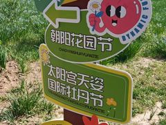 -太阳宫公园