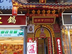 -巴将军·非遗老字号火锅(解放碑店)