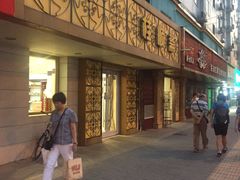 门面-桂顺斋(西花市店)
