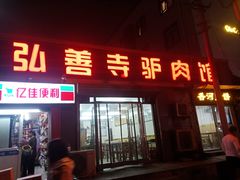 门面-弘善寺驴肉馆(十里河文化园店)