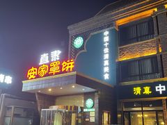 -直隶安家罩饼(复兴路店)