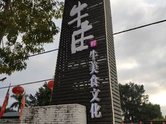 -横沥牛庄(总店)