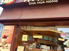 -茶话弄(中贸广场店)