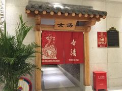 -善水温泉·汗蒸·SPA·生活会馆(桑田路店)