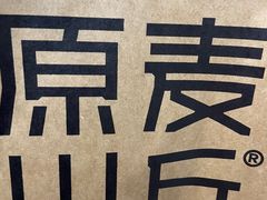 -原麦山丘(东四店)