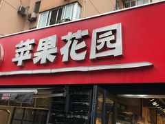门面-苹果花园(龙漕路店)