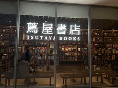 -茑屋书店(天目里店)