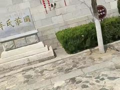 -牟氏庄园