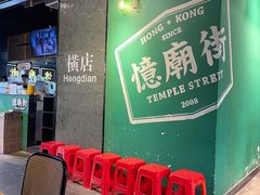 -憶廟街 X 沙角邨(太古城店)