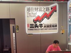 -三头牛·潮汕牛肉生蚝火锅 (夏湾店)