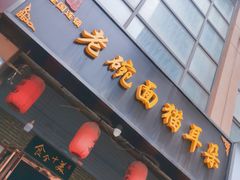 门面-后卫寨猫耳朵(后卫寨店)