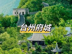 -台州府城(东湖)