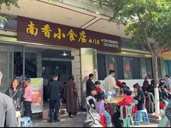 -南香小食店(水门路店)