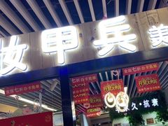 -天丰利生活MALL(和平里店)