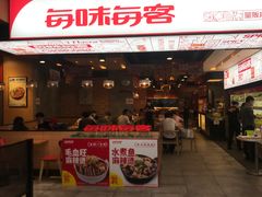 门面-每味每客·重庆麻辣烫(国泰店)