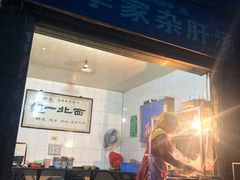 门面-老李家杂肝汤(回民街店)