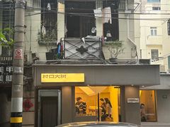 -村口大树(长乐路店)