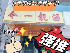 -今一靓汤.顺德菜东莞三十年老字号(厚街店)