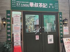 -華叔茶記