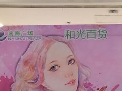 -南海广场(桂城街道)