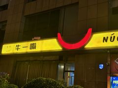 -牛一嘴·兰州牛肉面·大盘鸡(财富中心店)