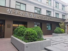 -北京崇文门桔子水晶酒店