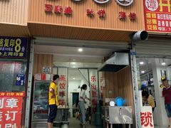 门面-晓友烧麦(光华村店)