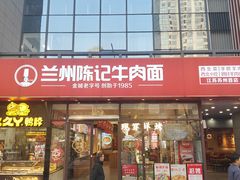 -兰州陈记牛肉面 ·烧烤· 铜锅涮肉(万达店)