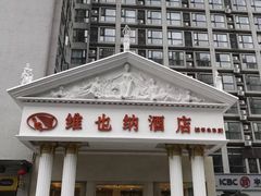 -维也纳酒店(成都春熙路李家沱地铁站店)