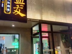 -耍盆友·重庆江湖菜(百子湾店)