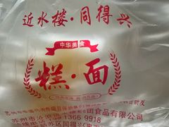 -非遗近水楼糕团(景德路店)