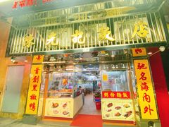 门面-陈光记烧腊店(罗保博士街店)