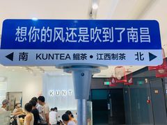 门面-KUNCHA鲲茶·江西制茶(铜锣湾店)