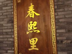 -春熙里老火锅(春熙路店)