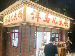 -洋马儿火锅(解放碑店)