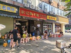 -宋记热干面馆(五福路店)