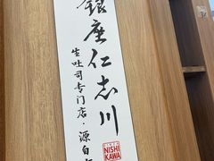 -银座仁志川·生吐司专门店(香港广场店)