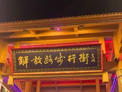 -解放路步行街