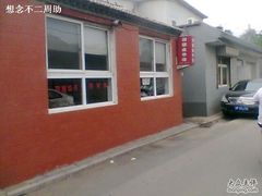 -沂蒙全羊汤(大觉胡同)