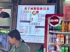 -虎子面粉馆(五一东村店)