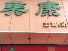 门面-美康饮品(羊子巷店)